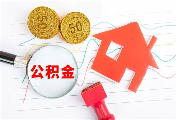 齐河已经离职了住房离职公积金怎么取（离职了住房公积金怎么提取出来）