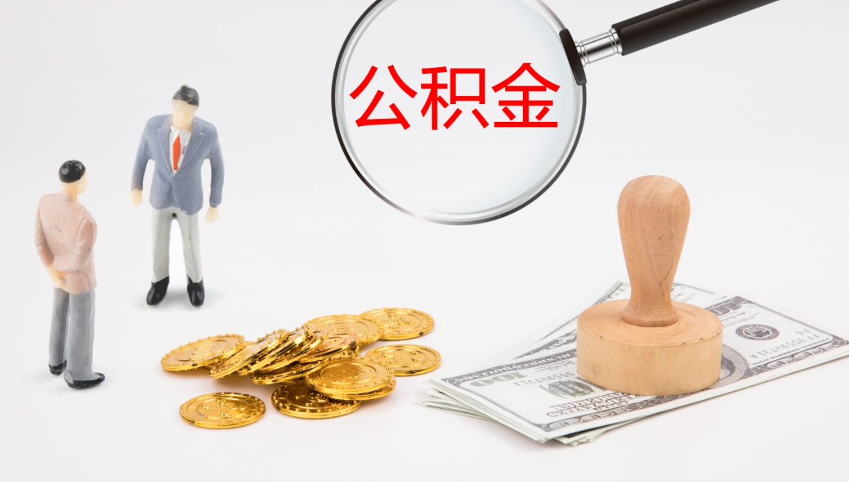 齐河公积金代取（代取公积金可靠吗）