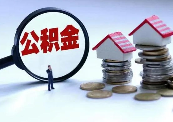 齐河辞职公积金取费用是多少（辞职取住房公积金手续）